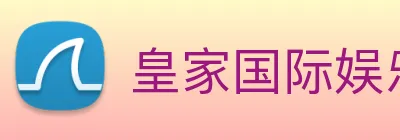 皇家国际娱乐 Logo